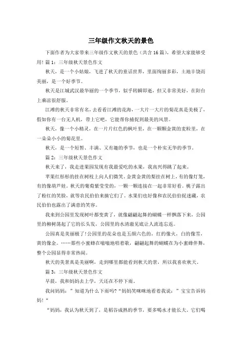 三年级作文秋天的景色