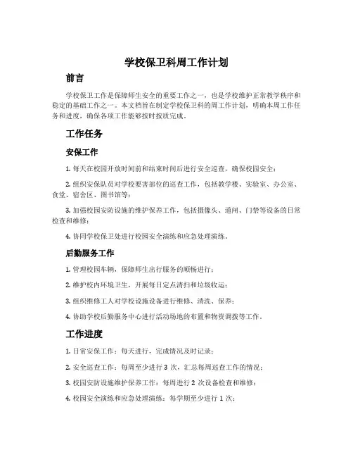 学校保卫科周工作计划