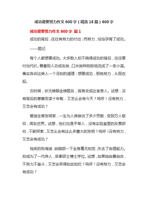 成功需要努力作文600字(精选18篇)600字