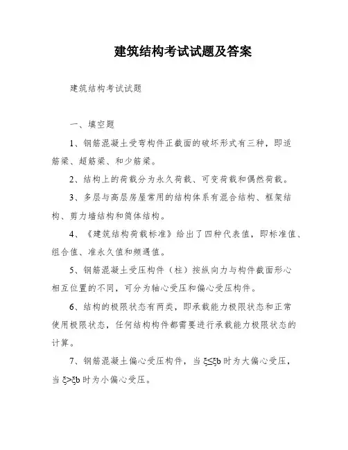 建筑结构考试试题及答案