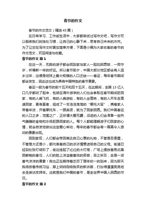 春节的作文范文（精选45篇）