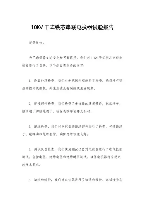 10KV干式铁芯串联电抗器试验报告