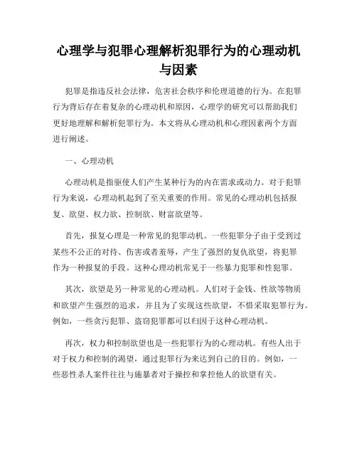 心理学与犯罪心理解析犯罪行为的心理动机与因素