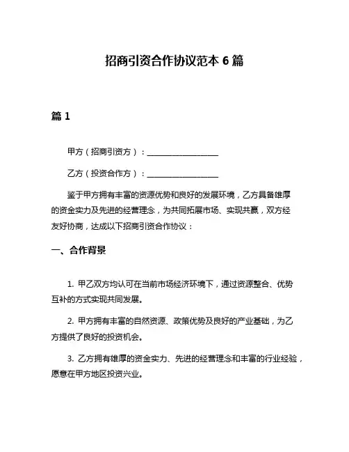 招商引资合作协议范本6篇