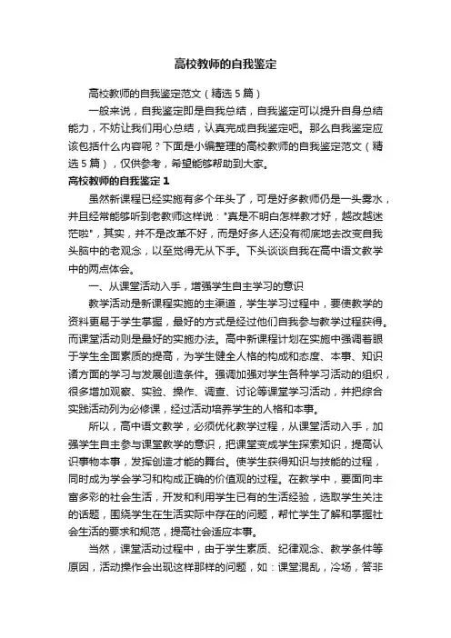 高校教师的自我鉴定范文（精选5篇）