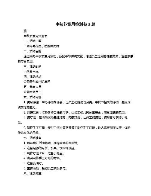 中秋节赏月策划书3篇