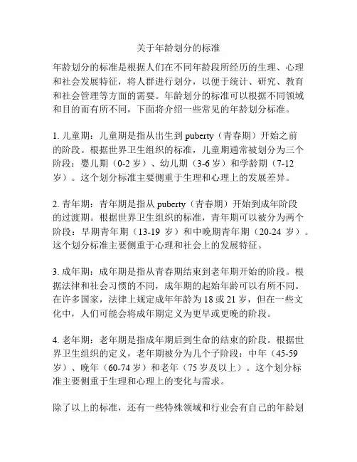 关于年龄划分的标准