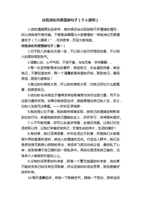 自我消化负面情绪句子（个人通用）