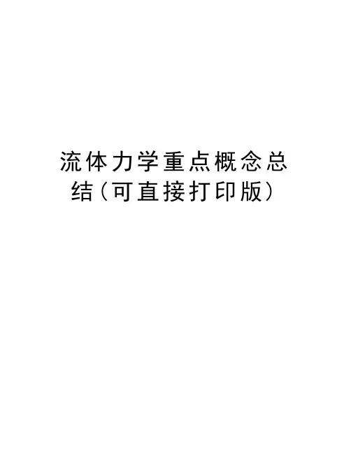 流体力学重点概念总结(可直接打印版)资料讲解