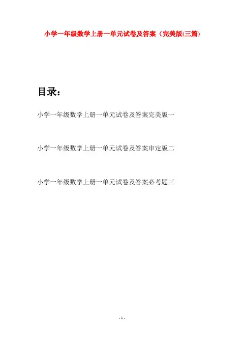 小学一年级数学上册一单元试卷及答案完美版(三套)