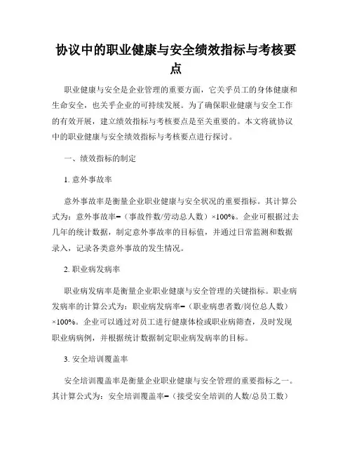 协议中的职业健康与安全绩效指标与考核要点