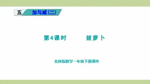 北师大版一年级下册数学 第4课时 拔萝卜 教学课件