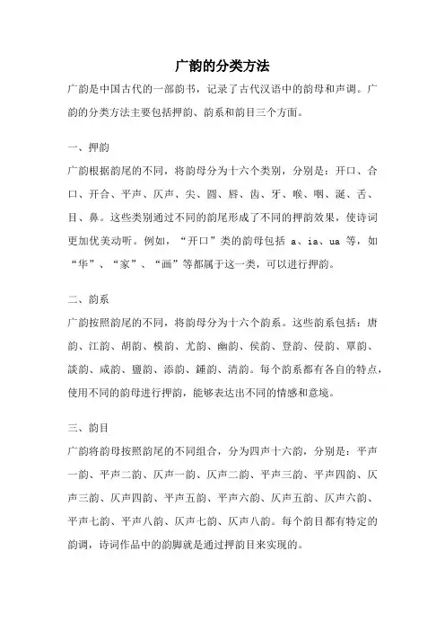 广韵的分类方法