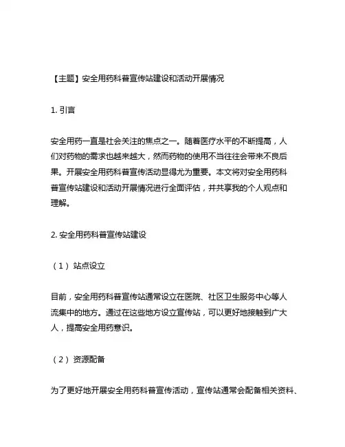 安全用药科普宣传站建设和活动开展情况