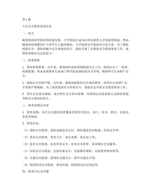 大学安全隐患排查总结(3篇)