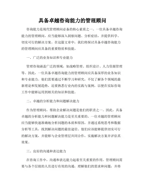 具备卓越咨询能力的管理顾问