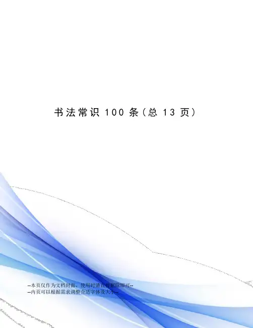 书法常识100条