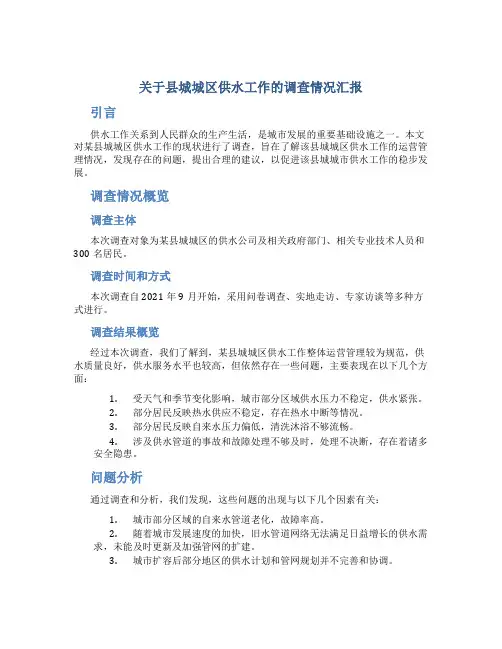 关于县城城区供水工作的调查情况汇报
