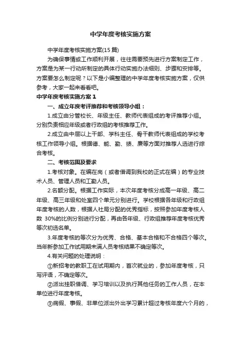 中学年度考核实施方案（15篇）