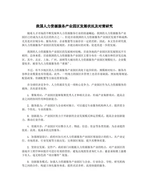 我国人力资源服务产业园区发展状况及对策研究