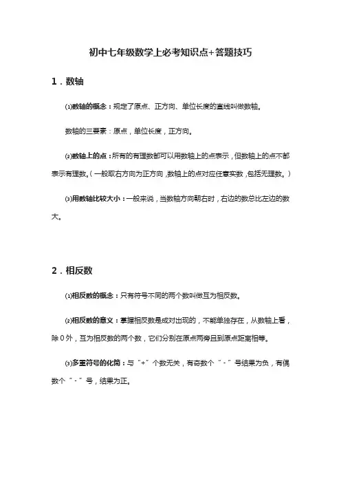 (全)初中七年级数学上必考知识点+答题技巧