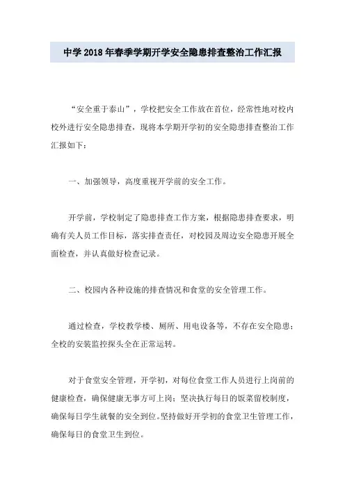 中学2018年春季学期开学安全隐患排查整治工作汇报