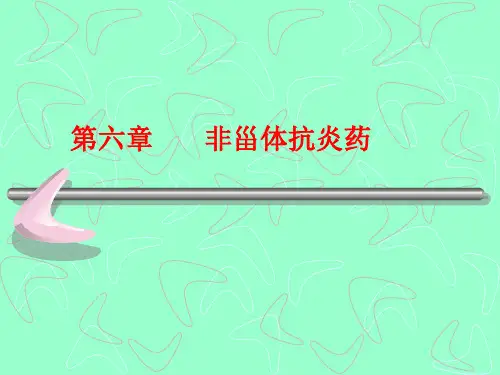 第六章非甾体抗炎药讲课教案