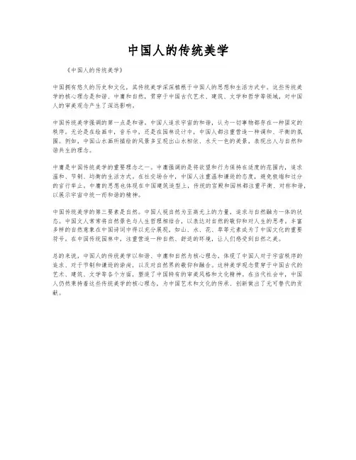 中国人的传统美学