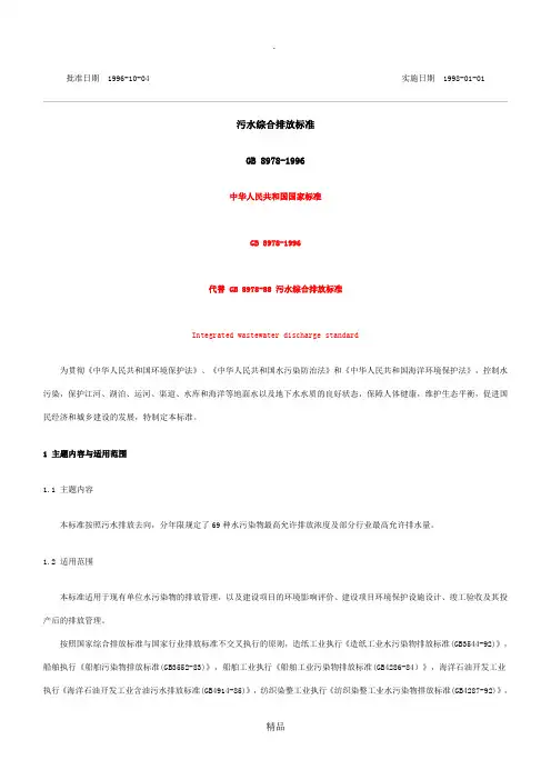 污水综合排放标准 GB8978-1996