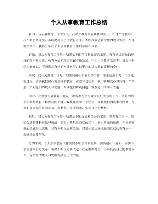 个人从事教育工作总结
