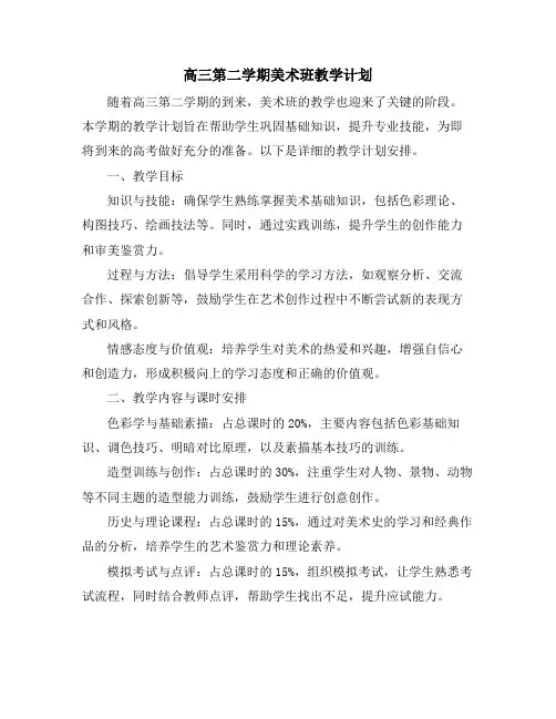 高三第二学期美术班教学计划