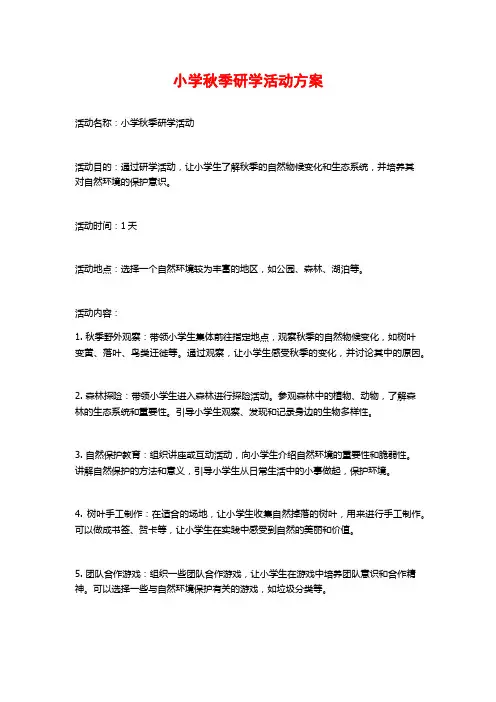 小学秋季研学活动方案