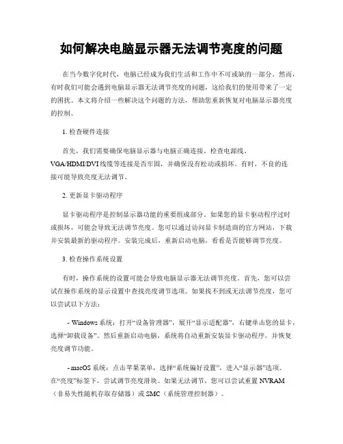 如何解决电脑显示器无法调节亮度的问题