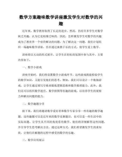 数学方案趣味数学讲座激发学生对数学的兴趣
