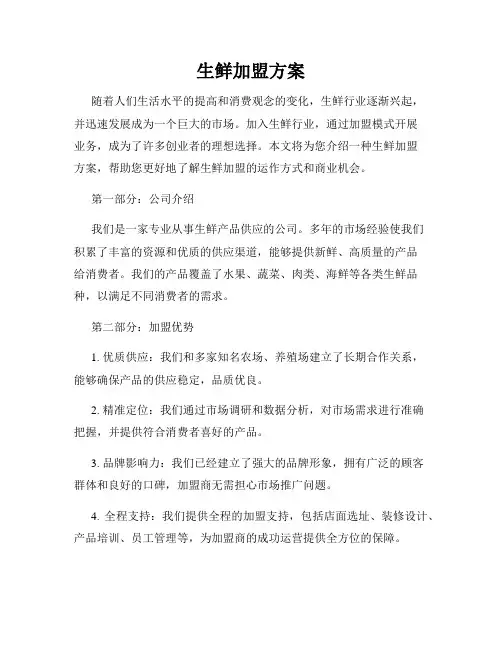 生鲜加盟方案