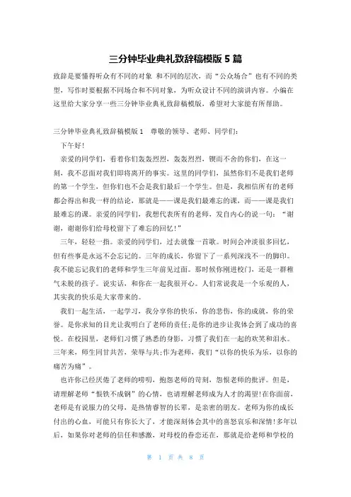 三分钟毕业典礼致辞稿模版5篇