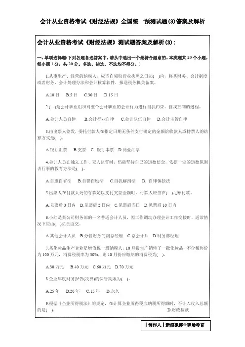会计从业资格考试《财经法规》全国统一预测试题(3)答案及解析