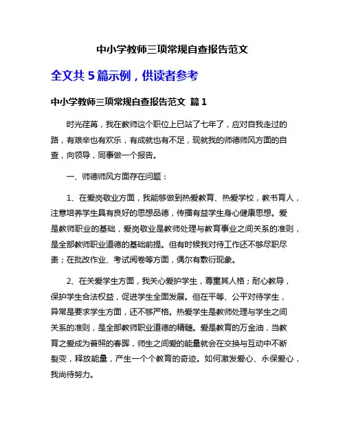 中小学教师三项常规自查报告范文