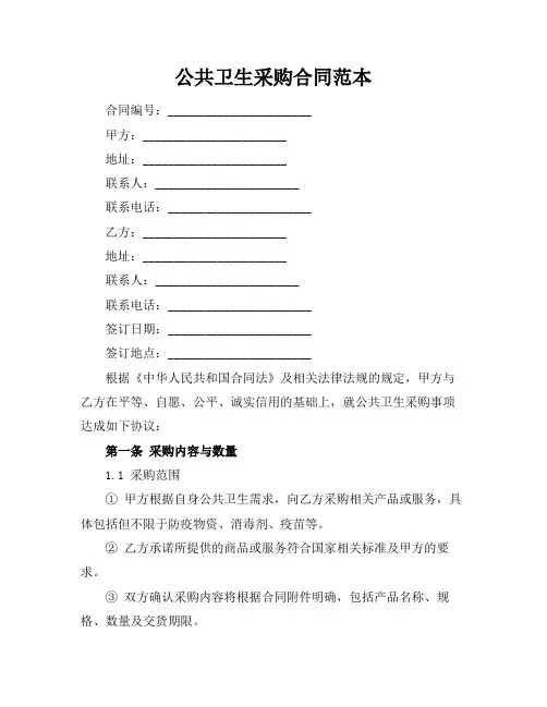 公共卫生采购合同范本