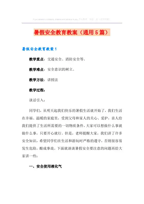 暑假安全教育教案(通用5篇)