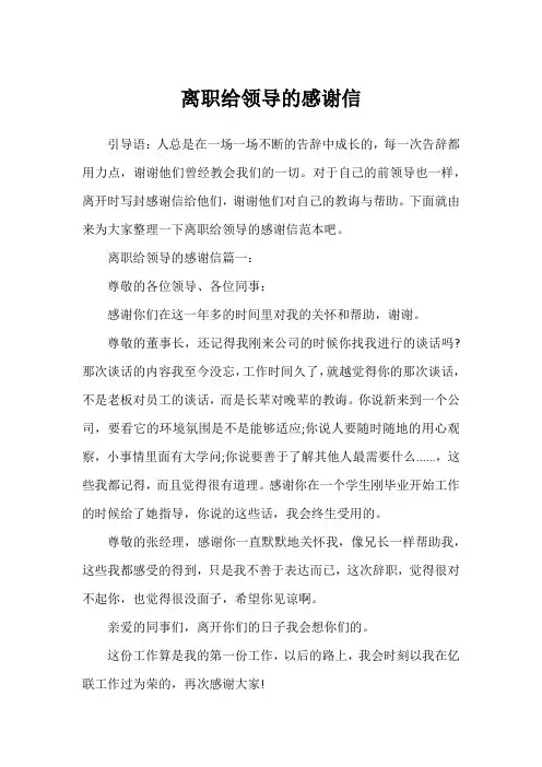 离职给领导的感谢信