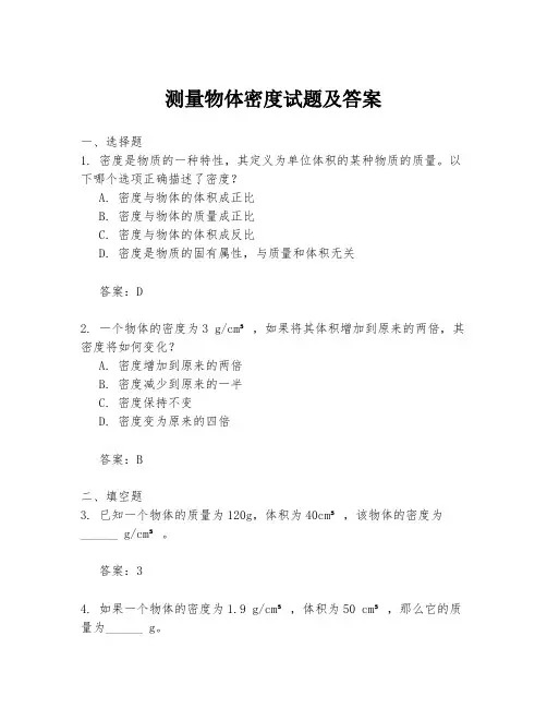 测量物体密度试题及答案
