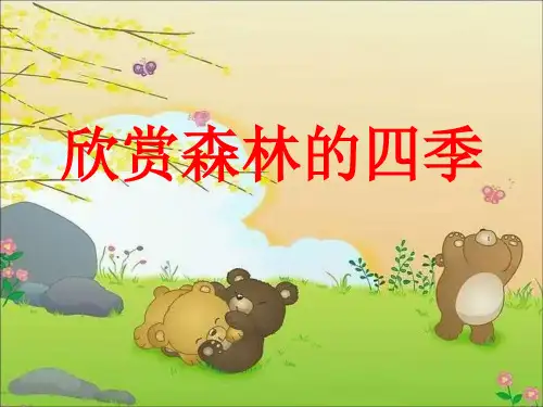 一年级下和大人一起读：小熊住山洞 PPT 人教部编版