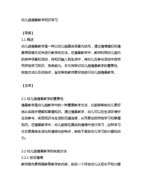 幼儿园情景教学知识学习 幼儿园情景教学