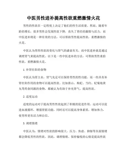 中医男性进补提高性欲重燃激情火花