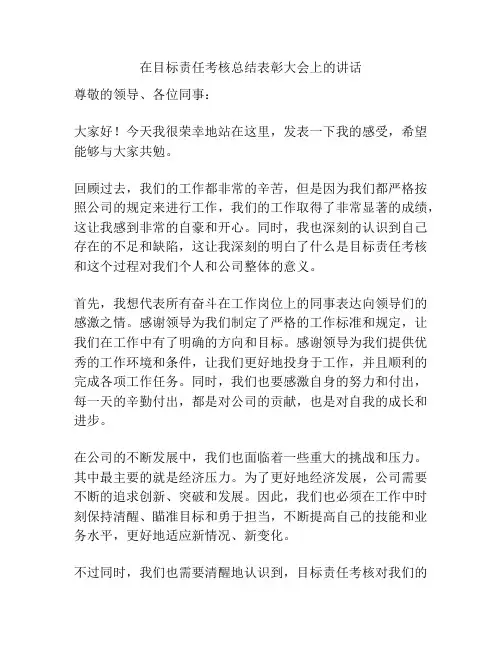 在目标责任考核总结表彰大会上的讲话