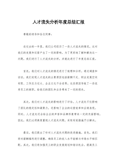 人才流失分析年度总结汇报