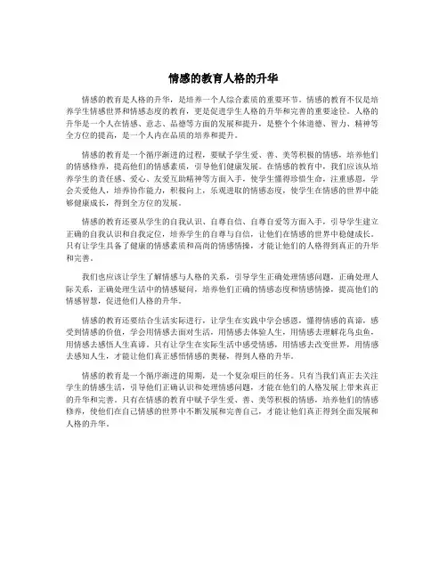 情感的教育人格的升华