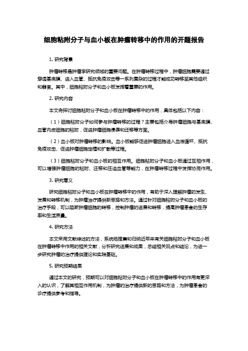 细胞粘附分子与血小板在肿瘤转移中的作用的开题报告