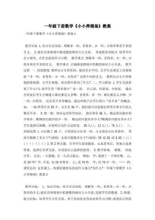 一年级下册数学《小小养殖场》教案